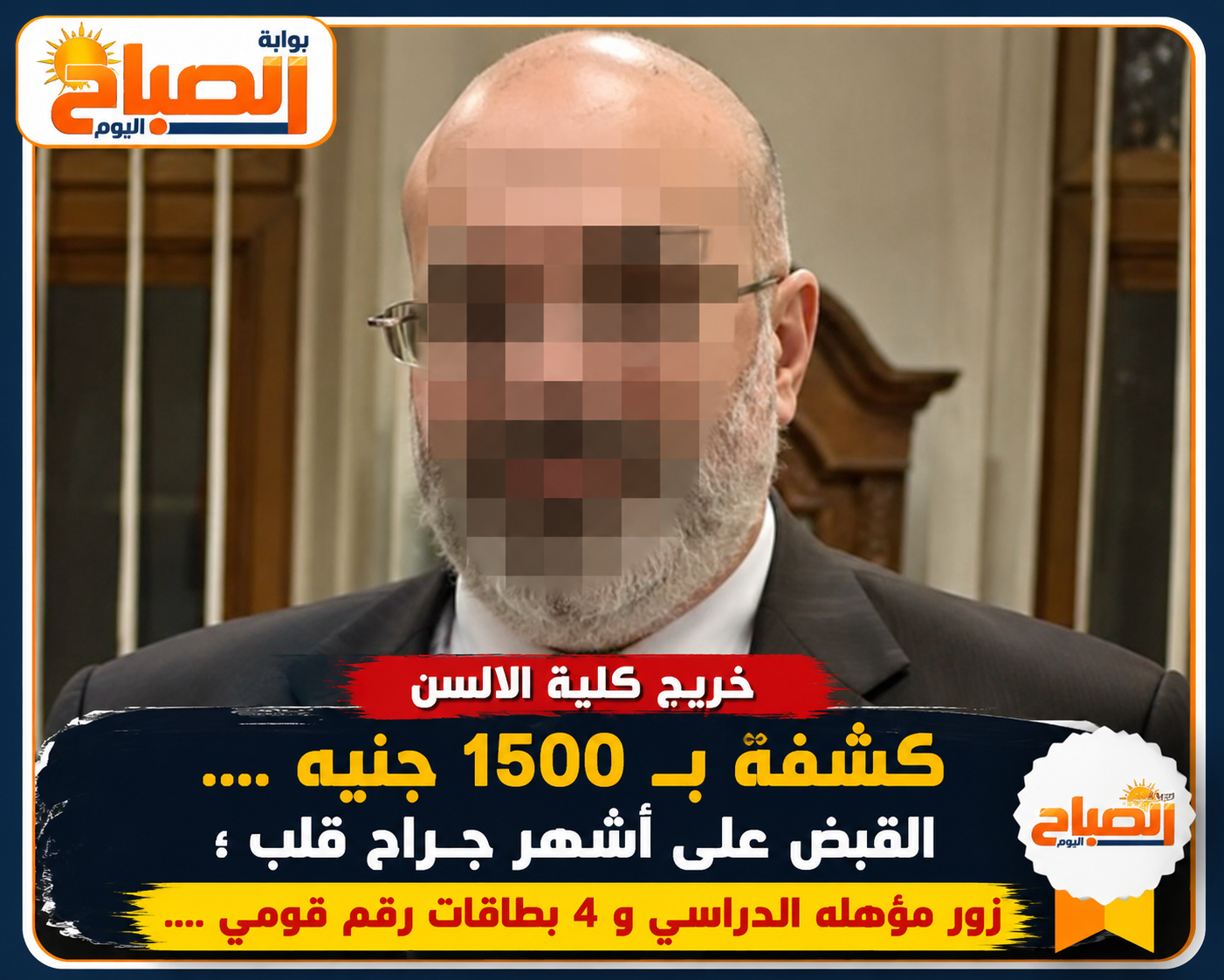 فضيحة الطبيب المزيف.. خريج ألسن يكشف المرضى بـ1500 جنيه